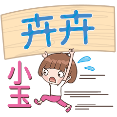 XiaoYu-Name Sticker-HuiHui182