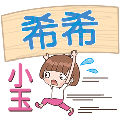 XiaoYu-Name Sticker-XiXi184