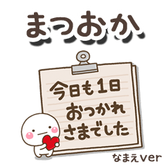 無難な【まつおか】専用のしろまる文具