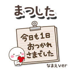 無難な【まつした】専用のしろまる文具