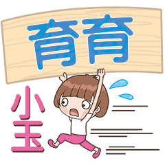 XiaoYu-Name Sticker-YuYu185