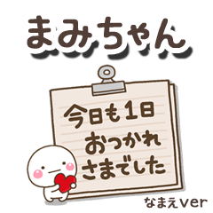 無難な【まみちゃん】専用のしろまる文具