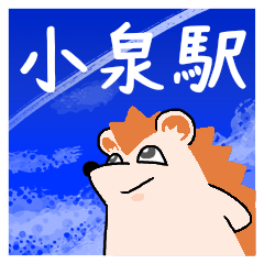 小泉駅スタンプ