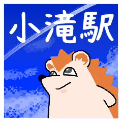小滝駅スタンプ