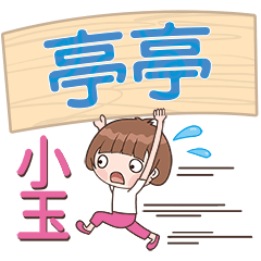 XiaoYu-Name Sticker-TingTing188