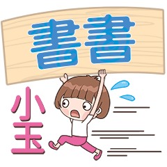 XiaoYu-Name Sticker-ShuShu189