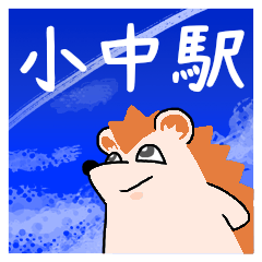 小中駅スタンプ