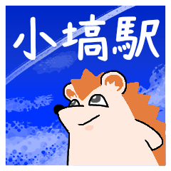 小塙駅スタンプ