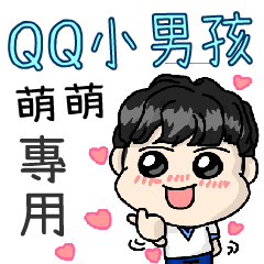 QQ小男孩(萌萌專用)