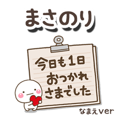 無難な【まさのり】専用のしろまる文具