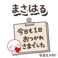 無難な【まさはる】専用のしろまる文具
