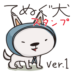 てぬぐ犬 スタンプ Ver.1
