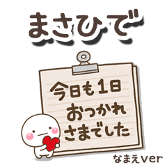 無難な【まさひで】専用のしろまる文具