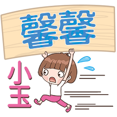 XiaoYu-Name Sticker-XinXin210