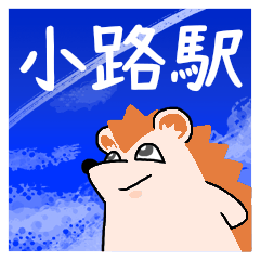 小路駅スタンプ