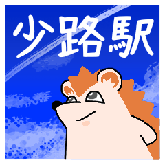 少路駅スタンプ