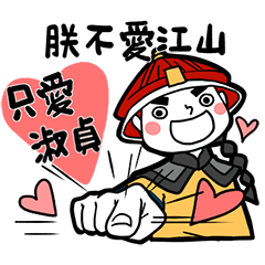 男朋友的貼圖庫_對淑貞說