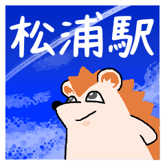 松浦駅スタンプ