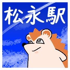 松永駅スタンプ