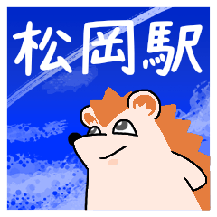 松岡駅スタンプ