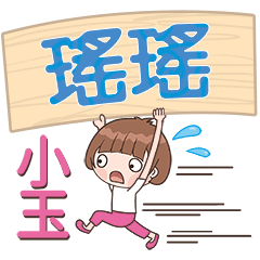 XiaoYu-Name Sticker-YaoYao197