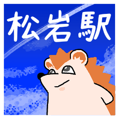 松岩駅スタンプ