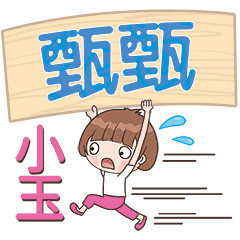 XiaoYu-Name Sticker-ZhenZhen198