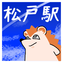 松戸駅スタンプ