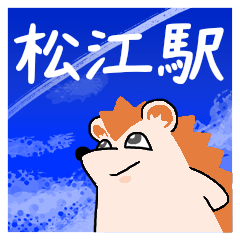 松江駅スタンプ