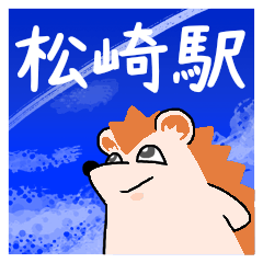 松崎駅スタンプ