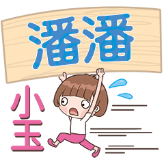 XiaoYu-Name Sticker-PanPan200