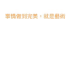 勵志話語