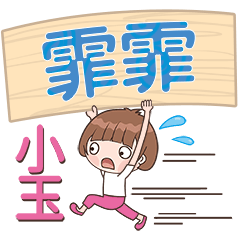 XiaoYu-Name Sticker-FeiFei205