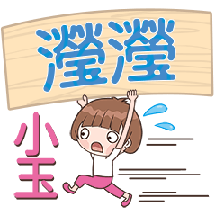 XiaoYu-Name Sticker-YingYing207