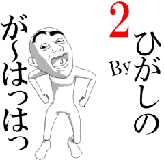 HIGASHINO's moving sticker vol2.
