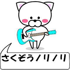 "sakuzou" dedicated name Sticker Move