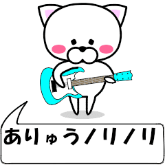 "aryuu" dedicated name Sticker Move