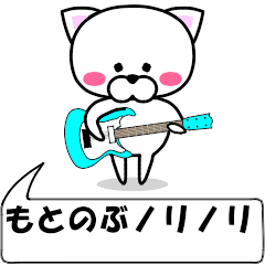 "motonobu" dedicated name Sticker Move