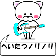 "heitatu" dedicated name Sticker Move