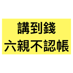 不借就是不借，談錢傷感情