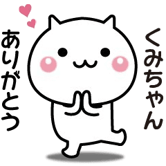 くみちゃんへ送る☆動く名前スタンプ - LINE スタンプ | LINE STORE