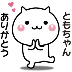 A moving name sticker sent to Tomo-chan