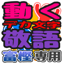 "DEKAMOJI KEIGO" sticker for "Togashi"