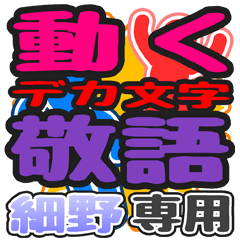 "DEKAMOJI KEIGO" sticker for "Hosono"