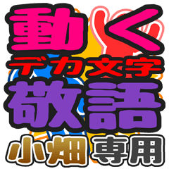 "DEKAMOJI KEIGO" sticker for "Obata"