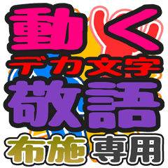 "DEKAMOJI KEIGO" sticker for "Fuse"