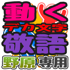 "DEKAMOJI KEIGO" sticker for "Nohara"