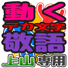 "DEKAMOJI KEIGO" sticker for "Ueyama"