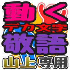 "DEKAMOJI KEIGO" sticker for "Yamagami"