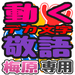 "DEKAMOJI KEIGO" sticker for "Umehara"